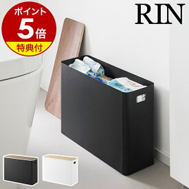 【特典付き】［ 蓋付きトイレ用品収納 リン ］山崎実業 RIN トイレ トイレ収納 トイレットペーパー トイレクリーナー 除菌シート 収納ボックス 収納ケース ふた付き 蓋トイレ小物 サニタリー 生理用品 ストッカー 北欧 おしゃれ yamazaki 公式 ブラウン ナチュラル 1320 1321