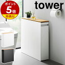 【特典付き】［ 隠せるトイレ引き出し収納 タワー ］山崎実業 tower トイレ収納 ラック スリム トイレラック キャスター付き 幅14cm 収納ラック サニタリー トイレットペーパー ロール トイレブラシ 北欧 おしゃれ yamazaki 公式 モノトーン ブラック ホワイト 1426 1427