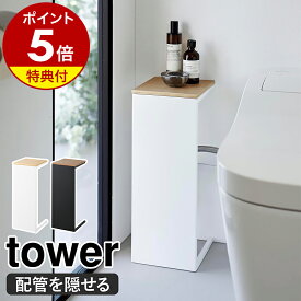 【特典付き】［ 目隠しトイレ配管カバー タワー ］山崎実業 tower 配管カバー トイレ収納 配管隠し ラック ケーブル隠し 目隠し 棚 トイレラック 小物置き 配線収納 シンプル 収納 北欧 おしゃれ yamazaki 公式 ブラック ホワイト 5223 5224【ポイント5倍 送料無料】