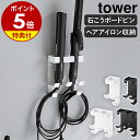 【特典付き】［ ウォールヘアーアイロンホルダー タワー シングル / ダブル 石こうボード壁対応 ］山崎実業 tower ヘ…