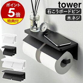 【特典付】［ ウォールトイレットペーパーホルダー タワー 石こうボード壁対応 シングル／ダブル ］山崎実業 tower トイレ ペーパーホルダー 1連 2連 棚付き スチール 木ネジ 飾り棚 賃貸 DIY おしゃれ yamazaki 公式 モノトーン ブラック ホワイト 1297 1298 1299 1300