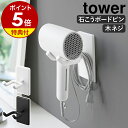 【特典付き】［ ウォール角度調節ドライヤーホルダー タワー 石こうボード壁対応 ］山崎実業 tower ドライヤースタン…