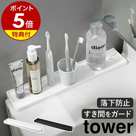 【特典付き】［ 洗面台横隙間トレー タワー ］山崎実業 tower すきま収納 洗面台 隙間 ガード 落下防止 収納 便利 小物置き 工具不要 省スペース 洗面所 マンション 賃貸住宅 リフォーム おしゃれ yamazaki 公式 ブラック ホワイト 10135 10136【ポイント5倍 送料無料】