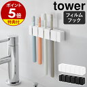【特典付き】［ フィルムフックシリコーン歯ブラシホルダー タワー 5連 ］ 山崎実業 tower 歯ブラシホルダー 5本 収納…