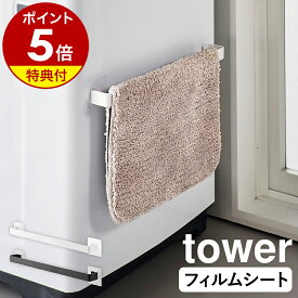 【特典付き】［ フィルムシートタオルハンガー タワー W43 ］山崎実業 tower タオルハンガー タオル掛け タオルかけ タオル干し タオルホルダー タオルバー キッチン 洗面所 北欧 おしゃれ yamazaki 公式 モノトーン ブラック ホワイト 10023 10024【ポイント5倍 送料無料】