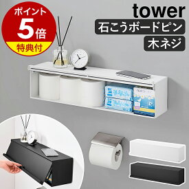 【特典付き】［ ウォール隠せるトイレ壁収納 タワー 石こうボード壁対応 ］山崎実業 tower ウォールシェルフ 隠せる収納 トイレ収納 扉付き 壁面収納 壁掛け 壁付け サニタリー 石膏ボード 石こう 目隠し キッチン おしゃれ yamazaki 公式 ブラック ホワイト 10068 10069