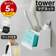 【特典付き】［ マグネット収納付きソープトレー タワー ］山崎実業 tower ウタマロ収納 石けん置き 磁石…