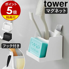 【特典付き】［ マグネット収納付きソープトレー タワー ］山崎実業 tower ウタマロ収納 石けん置き 磁石 ソープディッシュ ウタマロ 石鹸 浮かせる 収納 マグネット 水切り 浴室 おしゃれ モノトーン yamazaki 公式 ブラック ホワイト 10316 10317【ポイント5倍 送料無料】