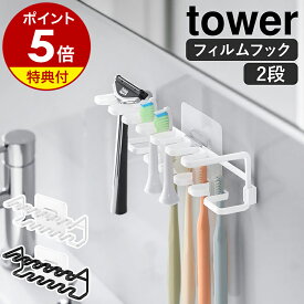 【特典付き】［ フィルムフック歯ブラシ＆替え歯ブラシホルダー タワー 2段 ］山崎実業 tower 歯ブラシ 収納 替えブラシ ホルダー 電動歯ブラシ入れ ブラシスタンド 舌磨き 舌ブラシ シェーバーホルダー カミソリ 大容量 洗面台 浴室 公式 ブラック ホワイト 10480 10481