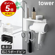 【特典付き】［ 壁付けドライヤー＆ヘアーアイロンホルダー タワー トレー付き ］山崎実業 tower ドライ…