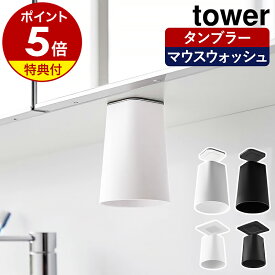 【ヒルナンデスで紹介】特典付き［ フィルムシート洗面戸棚下マグネットタンブラー ／ マウスウォッシュタンブラー ］山崎実業 tower 歯磨き コップ マグネット 歯磨きコップ スタンド タンブラー 洗面 壁面 洗面所 磁石 浮かせる おしゃれ yamazaki 公式 ブラック ホワイト