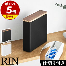 【特典付き】［ スリムサニタリー収納ケース リン ］山崎実業 RIN 収納ボックス サニタリー収納 収納ケース 生理用品 ナプキン タンポン 収納 トイレ トイレ収納 洗面所 蓋付き ふた付き メイク用品 北欧 おしゃれ 公式 ブラック ホワイト ブラウン ナチュラル 10397 10398