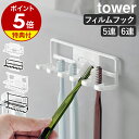 【特典付き】［ フィルムフック歯ブラシホルダー タワー 5連 ／ 6連 ］山崎実業 tower チューブホルダー 歯ブラシホル…