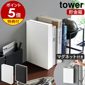 【特典付き】［ マグネット貯金箱 タワー ］ 山崎実業 tower お札も入る 磁石 壁面設置 冷蔵庫横 デスク上 お札 お礼 ご祝儀 シンプル 北欧 おしゃれ yamazaki 公式 モノトーン ブラック ホワイト 1909 1910【ポイント5倍 送料無料】
