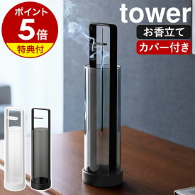 【特典付き】［ お香スタンド タワー 灰飛び防止カバー付き ］山崎実業 tower お香立て 線香立て ガラス イノセンスホルダー アロマスティック お香 吊り下げ お香たて バンブーインセンス シンプル 北欧 おしゃれ yamazaki 公式 モノトーン ブラック ホワイト 10013 10014