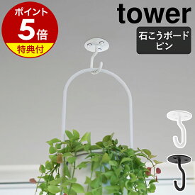 【特典付き】［ 天井から吊り下げできるプランターフック タワー 石こうボード壁対応 ］山崎実業 tower 観葉植物 室内 ハンギング フック 吊り下げ 吊るす 天井 プランター ハンガー おしゃれ yamazaki 公式 ブラック ホワイト 10227 10228【ポイント5倍 送料無料】