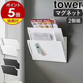 【特典付き】［ マグネット縦横連結プリント収納ラック タワー 2個組 ］プリントケース レターケース 2個セット マグネット 書類 収納 ファイル ホルダー キッチン 壁面収納 磁石 冷蔵庫横 ウォールポケット 子供部屋 学校 北欧 yamazaki 公式 ブラック ホワイト 1341 1342