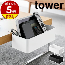 【特典付き】［ テーブル横バスケット タワー ］山崎実業 tower スパイスラック デスク横 収納 タブレット スタンド スマホ キッチン収納 オフィス収納 収納ボックス 北欧 おしゃれ モノトーン yamazaki 公式 ブラック ホワイト 1572 1573【ポイント5倍 送料無料】
