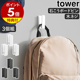 【特典付き】［ ウォールフック タワー 3個組 石こうボード壁対応 ］山崎実業 tower 壁面収納 壁掛け 小物掛け キーフック 石膏ボードピン 木ネジ ウォールフック 帽子 通園 通学 玄関 リビング 石膏 北欧 おしゃれ yamazaki 公式 モノトーン ブラック ホワイト 1688 1689
