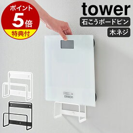【特典付き】［ ウォール体重計ラック タワー 石こうボード壁対応 ］山崎実業 tower 体重計 立てかけ収納 スタンド 収納 珪藻土バスマット 壁面収納 省スペース シンプル おしゃれ モノトーン yamazaki 公式 ブラック ホワイト 1403 1404【ポイント5倍 送料無料】
