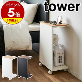 【特典付き】［ キャスター付き 目隠し布団乾燥機スタンド タワー ］山崎実業 tower 布団乾燥機 ラック ふとん乾燥機 キャスター付き 目隠しワゴン サイドテーブル ゴミ箱 目隠し 天然目 木目 収納 北欧 おしゃれ モノトーン yamazaki 公式 ブラック ホワイト 1415 1416