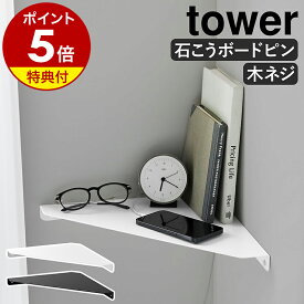 【特典付き】［ ウォールコーナーシェルフ タワー L 石こうボード壁対応 ］山崎実業 tower コーナーラック 棚 シェルフ 壁面収納 壁面ラック ウォールシェルフ ディスプレイラック 壁 石膏 ピン 賃貸 北欧 おしゃれ yamazaki 公式 モノトーン ブラック ホワイト 1401 1402