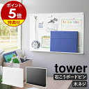 【特典付き】［ ウォールプリントボード タワー トレー付き 石こうボード壁対応 ］山崎実業 tower プリント収納 メモボード プリント 収納 マグネット パネル 壁面 磁石 学校 おしゃれ モノトーン yamazaki 公式 ブラック ホワイト 1895 1896【ポイント5倍 送料無料】