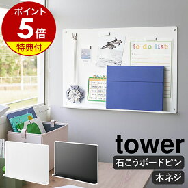【特典付き】［ ウォールプリントボード タワー トレー付き 石こうボード壁対応 ］山崎実業 tower プリント収納 メモボード プリント 収納 マグネット パネル 壁面 磁石 学校 おしゃれ モノトーン yamazaki 公式 ブラック ホワイト 1895 1896【ポイント5倍 送料無料】