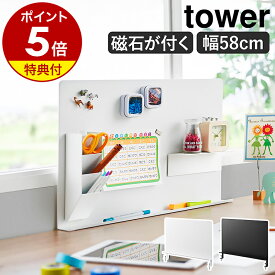 【特典付き】［ デスク横トレー付きスチールパネル タワー ］山崎実業 tower 壁面収納 デスク収納 プリント収納 メモボード プリント パネル マグネット 磁石 壁面 ボード 収納 学校 オフィス パーテーション 机 北欧 おしゃれ yamazaki 公式 ブラック ホワイト 10066 10067