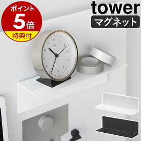 【特典付き】［ マグネット棚 タワー スチールパネル対応 ］山崎実業 tower 棚 L字 ラック 磁石 壁面収納 ウォールラック シンプル マグネット収納 壁面 ディスプレイ 北欧 おしゃれ モノトーン yamazaki 公式 ブラック ホワイト 10094 10095【ポイント5倍 送料無料】