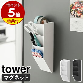【特典付き】［ マグネットペンスタンド タワー スチールパネル対応 ］山崎実業 tower ペンスタンド 斜め ペン立て 磁石 壁面収納 鉛筆立て 文房具入れ 仕切り 4段 北欧 おしゃれ モノトーン yamazaki 公式 ブラック ホワイト 10096 10097【ポイント5倍 送料無料】