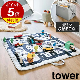 【特典付き】［ プレイマットにもなるおもちゃ収納 タワー ］山崎実業 tower プレイマット キッズマット 折りたたみ キッズラグ 折り畳み おもちゃ入れ おもちゃ箱 玩具 収納 子供部屋 トイラグ 道路柄 カラーボックス 収納ケース おしゃれ yamazaki 公式 10169