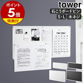 【特典付き】［ ウォールプリントスチールパネル タワー S ／ L 石こうボード壁対応 ］山崎実業 tower プリント チラシ メモ 壁付け 壁掛け 伝言板 スチールパネル 石膏ボード ピン マグネット 磁石 おしゃれ yamazaki 公式 ブラック ホワイト 10153 10154 10155 10156