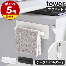 【特典付き】［ デスクワゴン横マグネットハンドタオルハンガー タワー ］山崎実業 tower マグネット タオルハンガー タオル掛け ハンドタオル ミニタオル キッチン オフィス 布巾 おしゃれ モノトーン yamazaki 公式 ブラック ホワイト 10448 10449【ポイント5倍 送料無料】