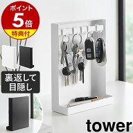 【特典付き】［ 目隠しキーフックスタンド タワー 2段 ］ 山崎実業 tower キーフック スタンド 鍵 収納 …