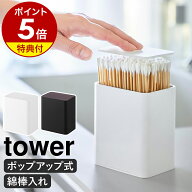 【特典付き】［ ポップアップ式綿棒ケース タワー ］ 山崎実業 tower 綿棒 ケース 綿棒入れ ポップアップ…
