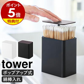 【特典付き】［ ポップアップ式綿棒ケース タワー ］ 山崎実業 tower 綿棒 ケース 綿棒入れ ポップアップ 綿棒ケース おしゃれ ワンプッシュ 仕切り付き 楊枝入れ 爪楊枝 楊枝ケース つまようじ yamazaki 公式 ブラック ホワイト 10284 10285【ポイント5倍 送料無料】