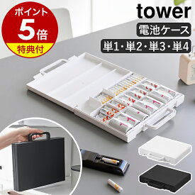 【特典付き】［ ハンドル付きスリム分別電池ケース タワー ］ 山崎実業 tower 乾電池ケース 単3 電池 ケース 単4 単2 単1 形 保管 おしゃれ 単3電池 収納ケース 単4電池 入れ 備え 備蓄 防災グッズ yamazaki 公式 ブラック ホワイト 10462 10463【ポイント5倍 送料無料】
