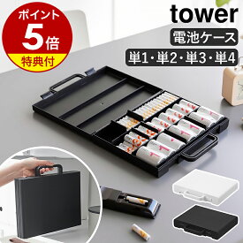 【特典付き】［ ハンドル付きスリム分別電池ケース タワー ］ 山崎実業 tower 乾電池ケース 単3 電池 ケース 単4 単2 単1 形 保管 おしゃれ 単3電池 収納ケース 単4電池 入れ 備え 備蓄 防災グッズ yamazaki 公式 ブラック ホワイト 10462 10463【ポイント5倍 送料無料】