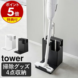 【特典付き】［ スティッククリーナー＆ツールオーガナイザー タワー ］山崎実業 tower 掃除機用スタンド コードレスクリーナースタンド スティッククリーナースタンド おしゃれ 掃除用品 収納 yamazaki 公式 ブラック ホワイト 1553 1554【ポイント5倍 送料無料】