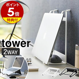 【特典付き】［ ツーウェイノートパソコン＆タブレットスタンド タワー ］山崎実業 tower ノートPC スタンド 収納 タブレットスタンド タブレット タブレットPC 収納スタンド 縦置き おしゃれ yamazaki 公式 ブラック ホワイト 1626 1627【ポイント5倍 送料無料】