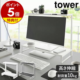 【特典付き】［ モニター上下ラック タワー 2段 ］山崎実業 tower モニター台 モニター スタンド モニターラック モニタースタンド 卓上 パソコンラック デスク PC 伸縮 台 おしゃれ モノトーン yamazaki 公式 ブラック ホワイト 1302 1303【ポイント5倍 送料無料】