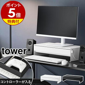 【特典付き】［ ゲームコントローラーも入る引き出し付きモニター台 タワー ］山崎実業 tower モニターラック 50cm 卓上 引き出し モニター台 PC パソコン PCラック ゲームパッド ゲーム 収納 充電 北欧 おしゃれ yamazaki 公式 モノトーン ブラック ホワイト 10187 10188