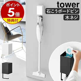 【特典付き】［ ウォール収納付きコードレスクリーナーホルダー タワー 石こうボード壁対応 ］山崎実業 tower コードレス掃除機 収納 スティッククリーナー 壁面収納 壁掛け 壁付け 石膏 紙パック 北欧 おしゃれ yamazaki 公式 モノトーン ブラック ホワイト 10082 10083