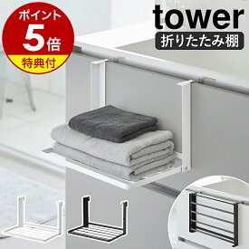 【特典付き】［ 引っ掛け折り畳み棚 タワー ］山崎実業 tower タオル置き タオルラック ランドリー収納 収納 棚 ラック バスタオル タオル 着替え パジャマ 洗面所 折りたたみ 引き出し 扉 スチール 北欧 おしゃれ yamazaki 公式 モノトーン ブラック ホワイト 1618 1619
