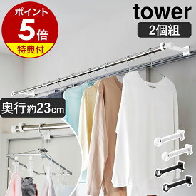 【特典付き】［ 鴨居室内物干しポールホルダー タワー 奥行ワイド ］山崎実業 tower 竿ホルダー 室内物干し 物干し 部屋干し 洗濯物干し 鴨居 扉枠 窓枠 梅雨 洗濯物 ワイド 23cm 耐荷重7kg 花粉対策 北欧 おしゃれ yamazaki 公式 モノトーン ブラック ホワイト 1586 1587