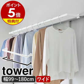 【特典付き】［ 鴨居伸縮室内物干しハンガー タワー 奥行ワイド ］山崎実業 tower 室内物干し 部屋干し 室内物干しハンガー 物干し竿 窓枠 鴨居 ランドリー 洗面所 洗濯物 衣類収納 梅雨 新生活 伸縮 北欧 おしゃれ yamazaki 公式 モノトーン ブラック ホワイト 1588 1589