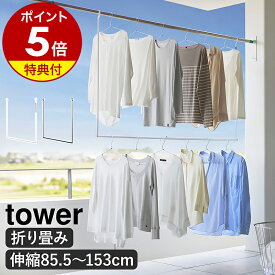 【特典付き】［ 折り畳み伸縮物干し2段ハンガー タワー ］山崎実業 tower 物干しハンガー 部屋干し 室内物干し 室内干し 洗濯物干し 花粉対策 梅雨 折りたたみ おりたたみ 浴室 バスルーム 衣類収納 伸縮 おしゃれ yamazaki 公式 モノトーン ブラック ホワイト 1291 1292