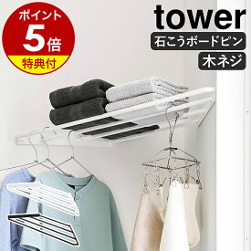 【特典付き】［ コーナーハンガーラック タワー 石こうボード壁対応 ］山崎実業 tower 部屋干し 物干し ラック ハンガー コーナーラック 洗濯 ランドリー 洗面所 洗濯物 衣類収納 梅雨 おしゃれ yamazaki 公式 ブラック ホワイト 10017 10018【ポイント5倍 送料無料】