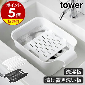 【特典付き】［ バケツで使える洗濯＆浸け置き板 タワー ］山崎実業 tower 洗濯板 手洗い 洗濯 漬け置き洗い シミ取り シミ抜き 部分洗い 泥汚れ 襟 エリ そで 袖 靴 スリム 北欧 おしゃれ yamazaki 公式 モノトーン ブラック ホワイト 10133 10134【ポイント5倍 送料無料】
